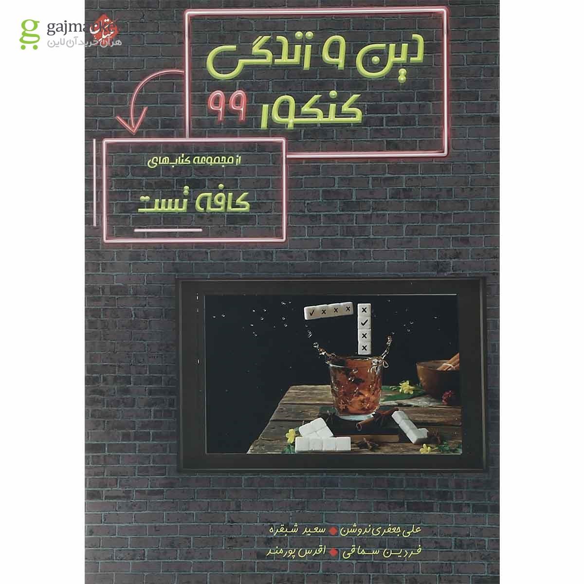 تصویر از کتاب دین و زندگی جامع کنکور سری کافه تست انتشارات مبتکران