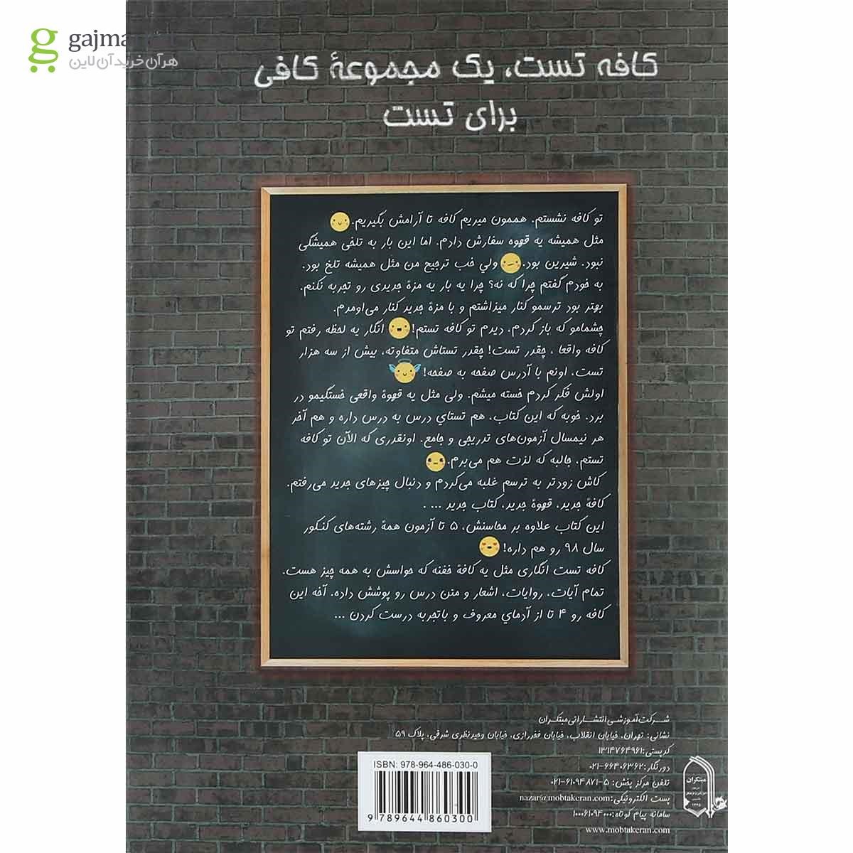 تصویر از کتاب دین و زندگی جامع کنکور سری کافه تست انتشارات مبتکران