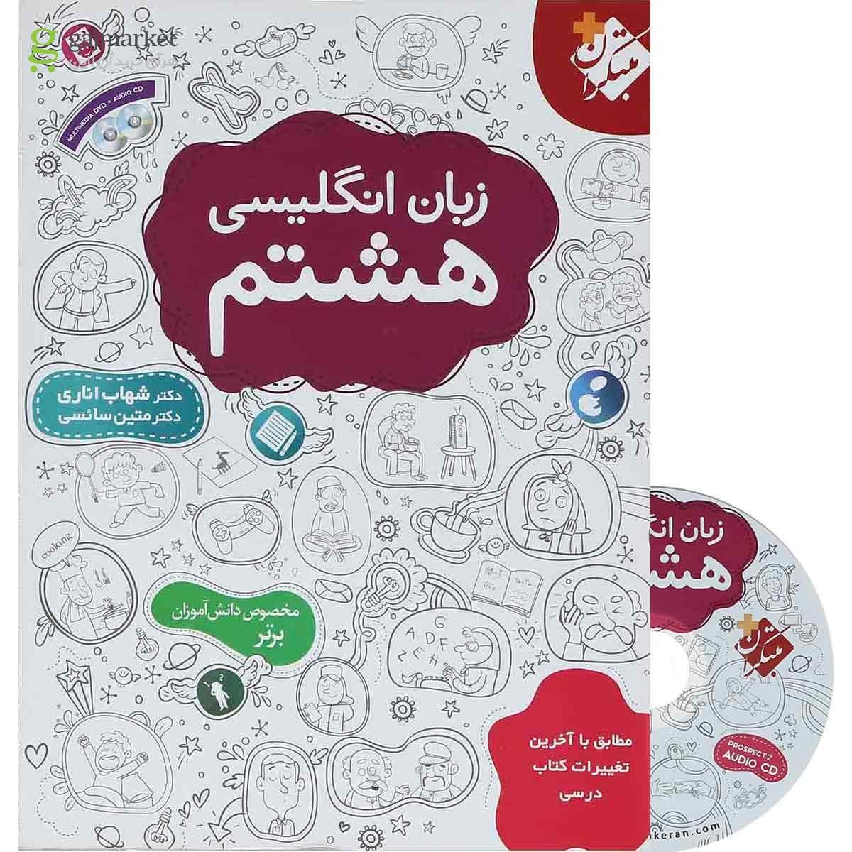 تصویر از کتاب زبان انگلیسی هشتم انتشارات مبتکران