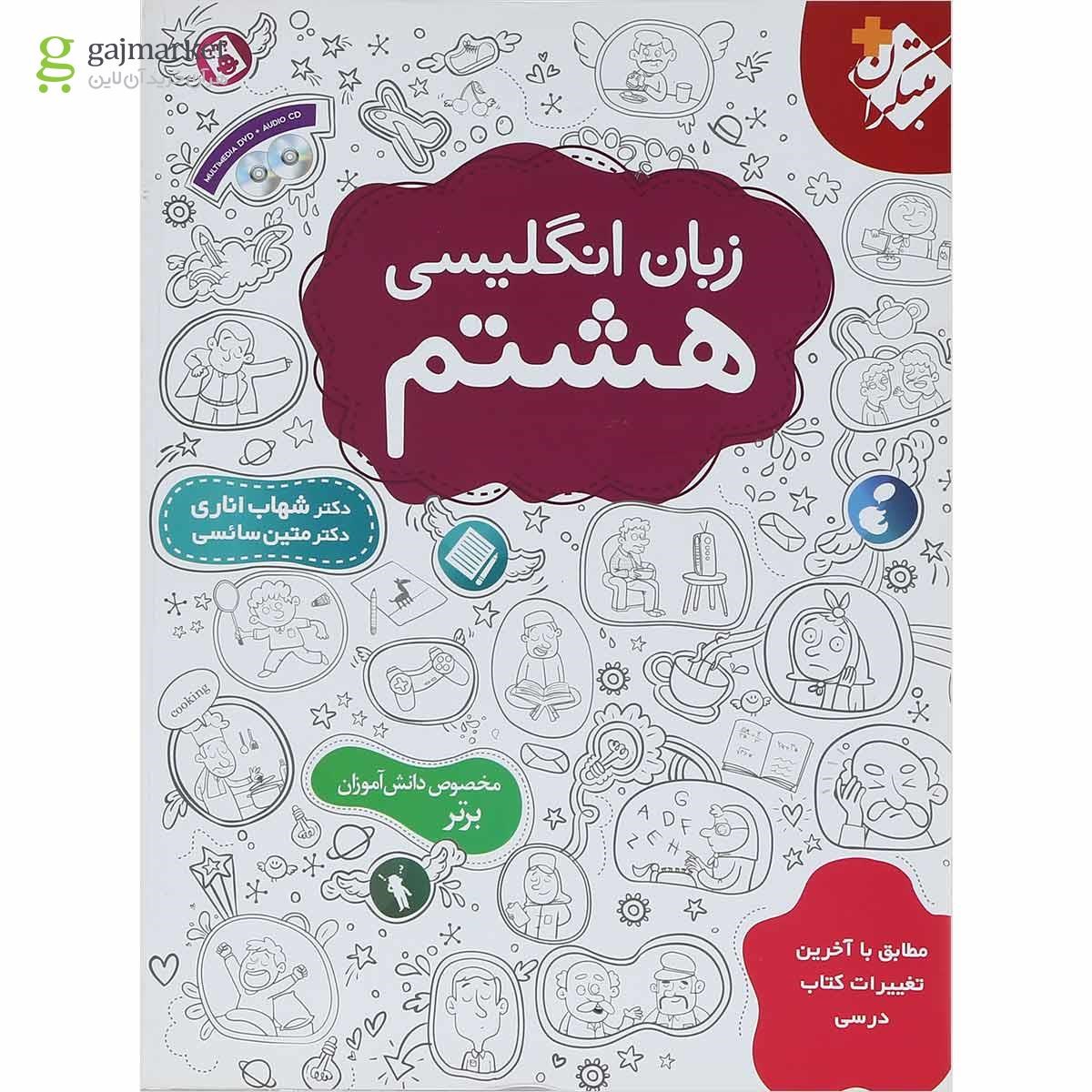 تصویر از کتاب زبان انگلیسی هشتم انتشارات مبتکران