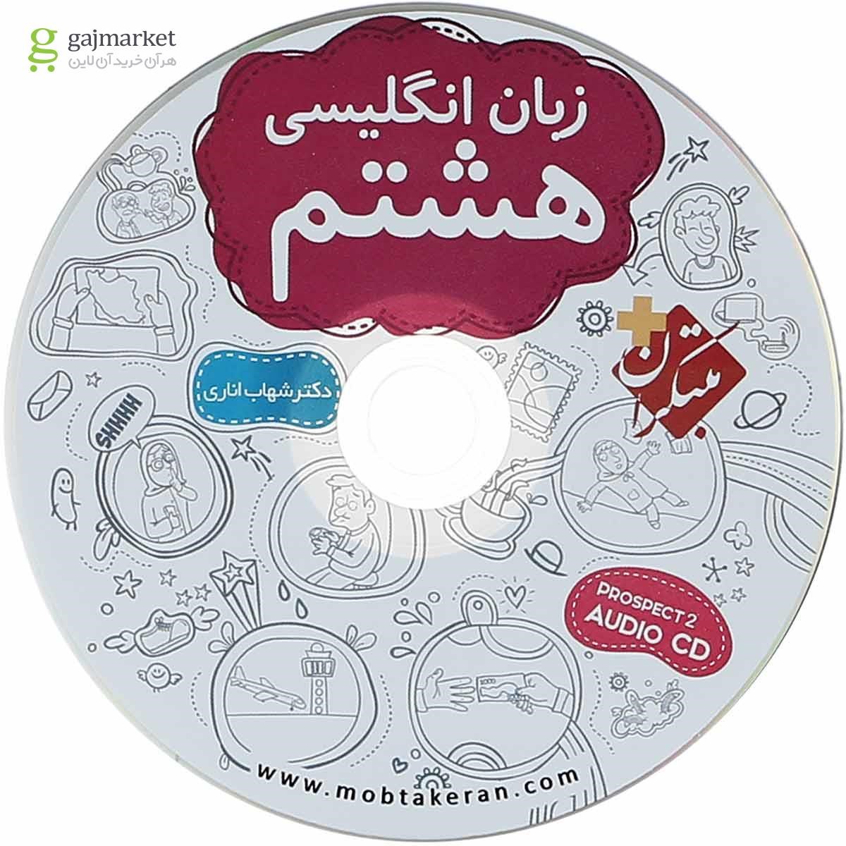 تصویر از کتاب زبان انگلیسی هشتم انتشارات مبتکران