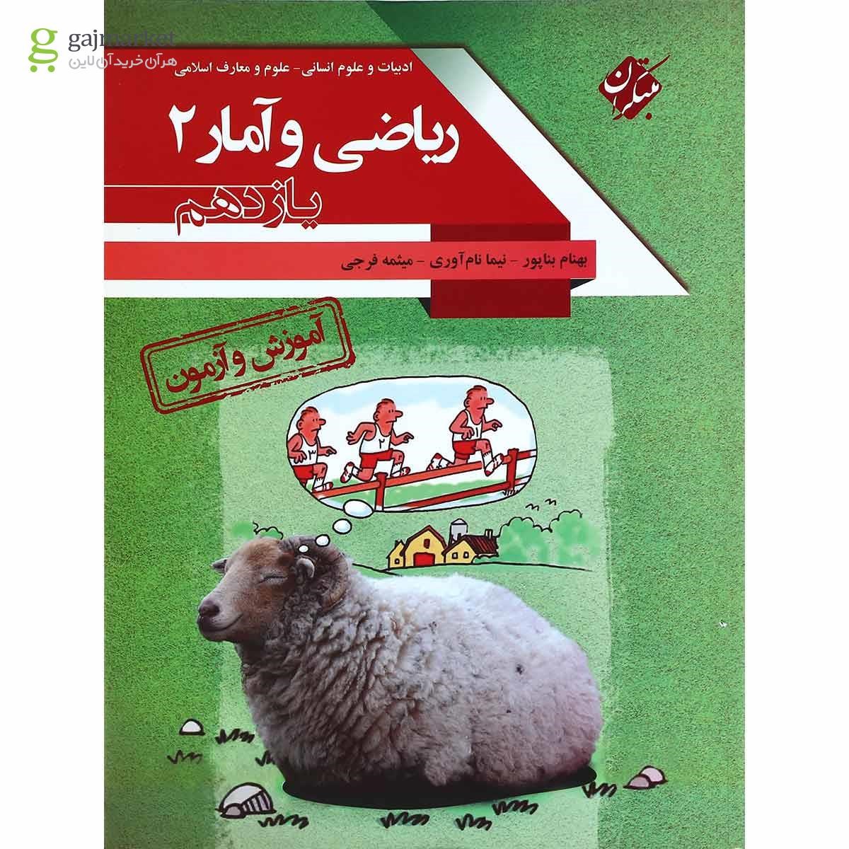 تصویر از کتاب آموزش و آزمون ریاضی و آمار یازدهم انسانی انتشارات مبتکران