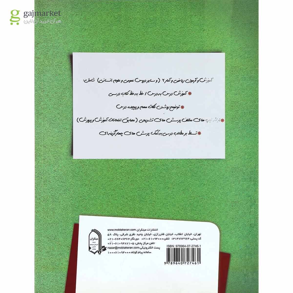 تصویر از کتاب آموزش و آزمون ریاضی و آمار یازدهم انسانی انتشارات مبتکران