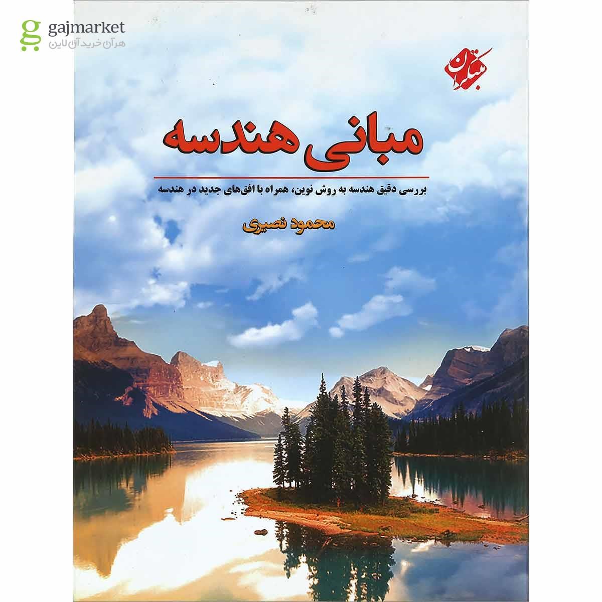تصویر از کتاب مبانی هندسه پایه کنکور انتشارات مبتکران