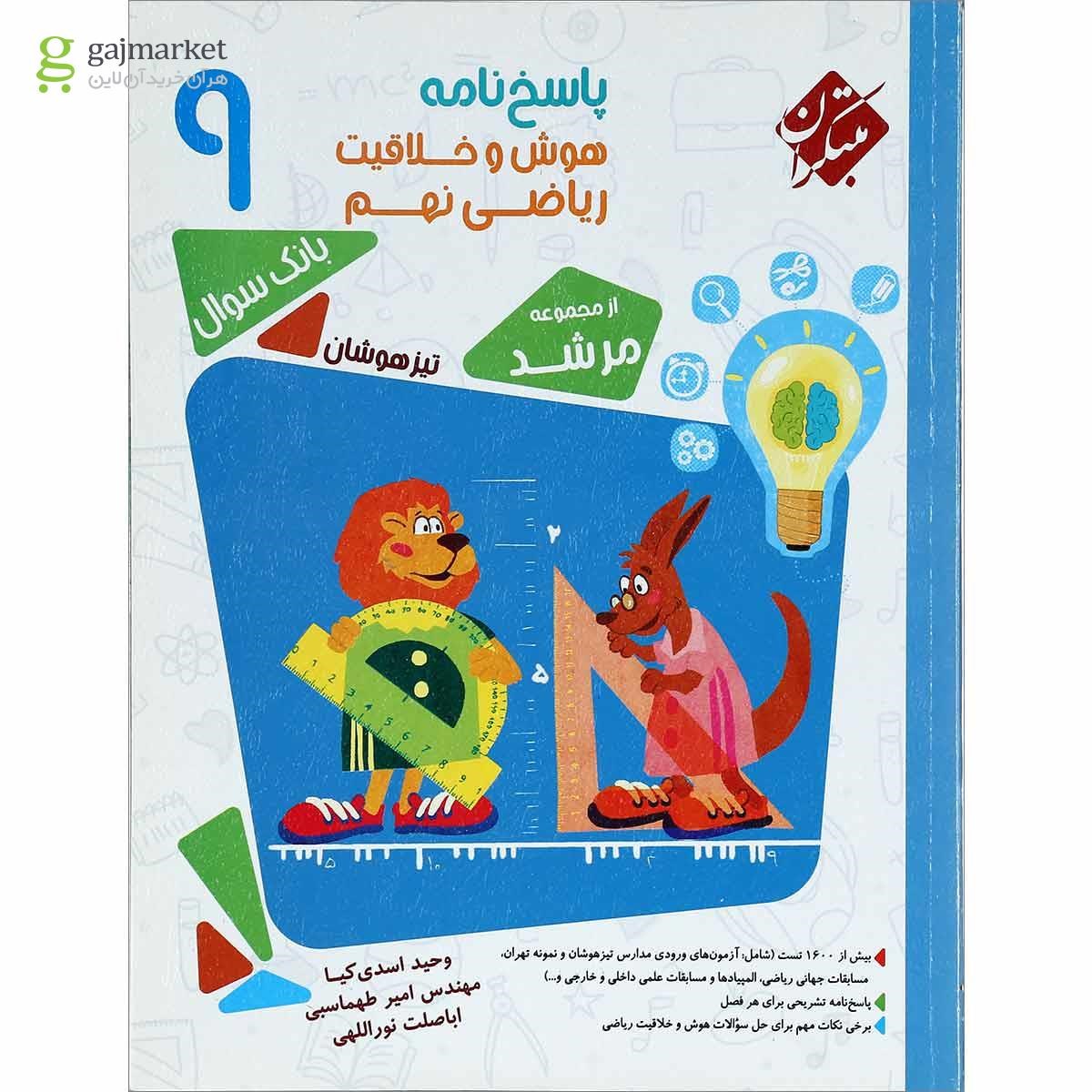 تصویر از کتاب بانک سوال هوش و خلاقیت ریاضی نهم جلد 2 سری مرشد انتشارات مبتکران