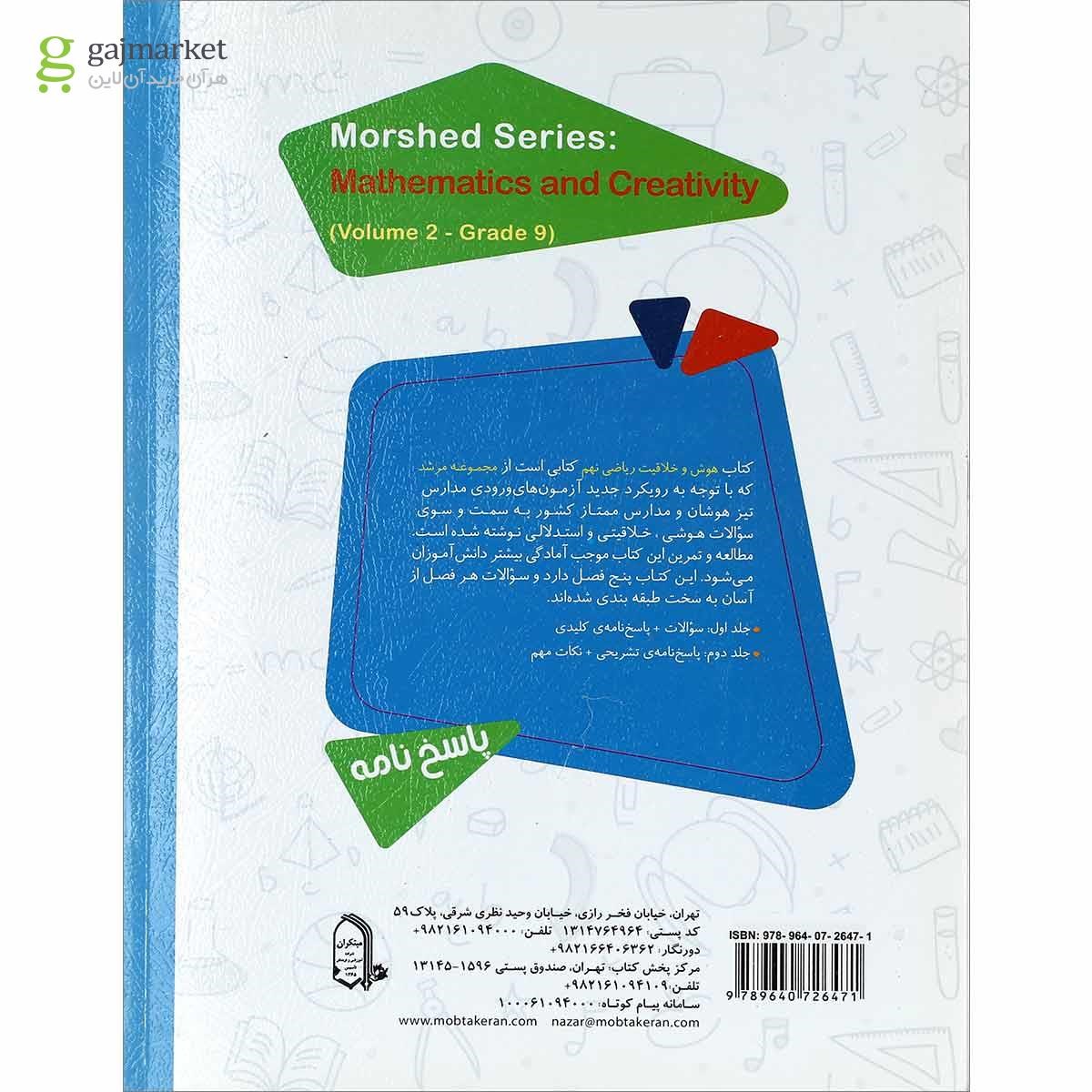 تصویر از کتاب بانک سوال هوش و خلاقیت ریاضی نهم جلد 2 سری مرشد انتشارات مبتکران