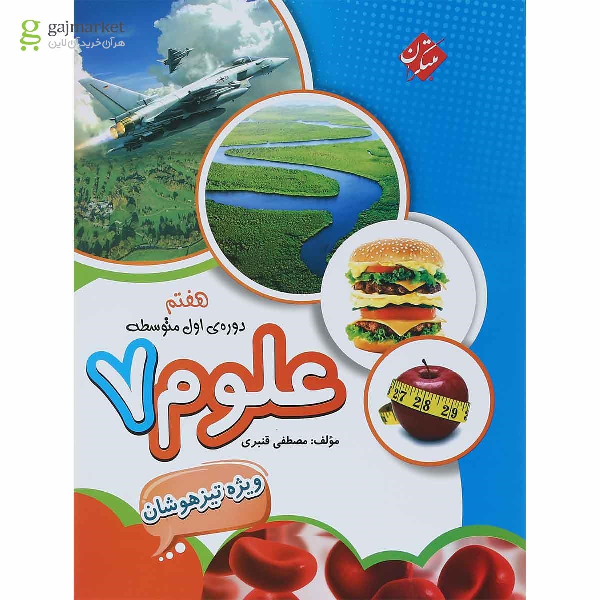 تصویر از کتاب تیزهوشان علوم هفتم انتشارات مبتکران