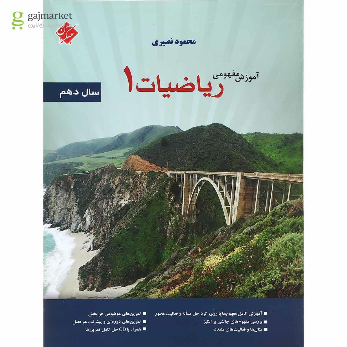 تصویر از کتاب آموزش مفهومی ریاضی دهم انتشارات مبتکران