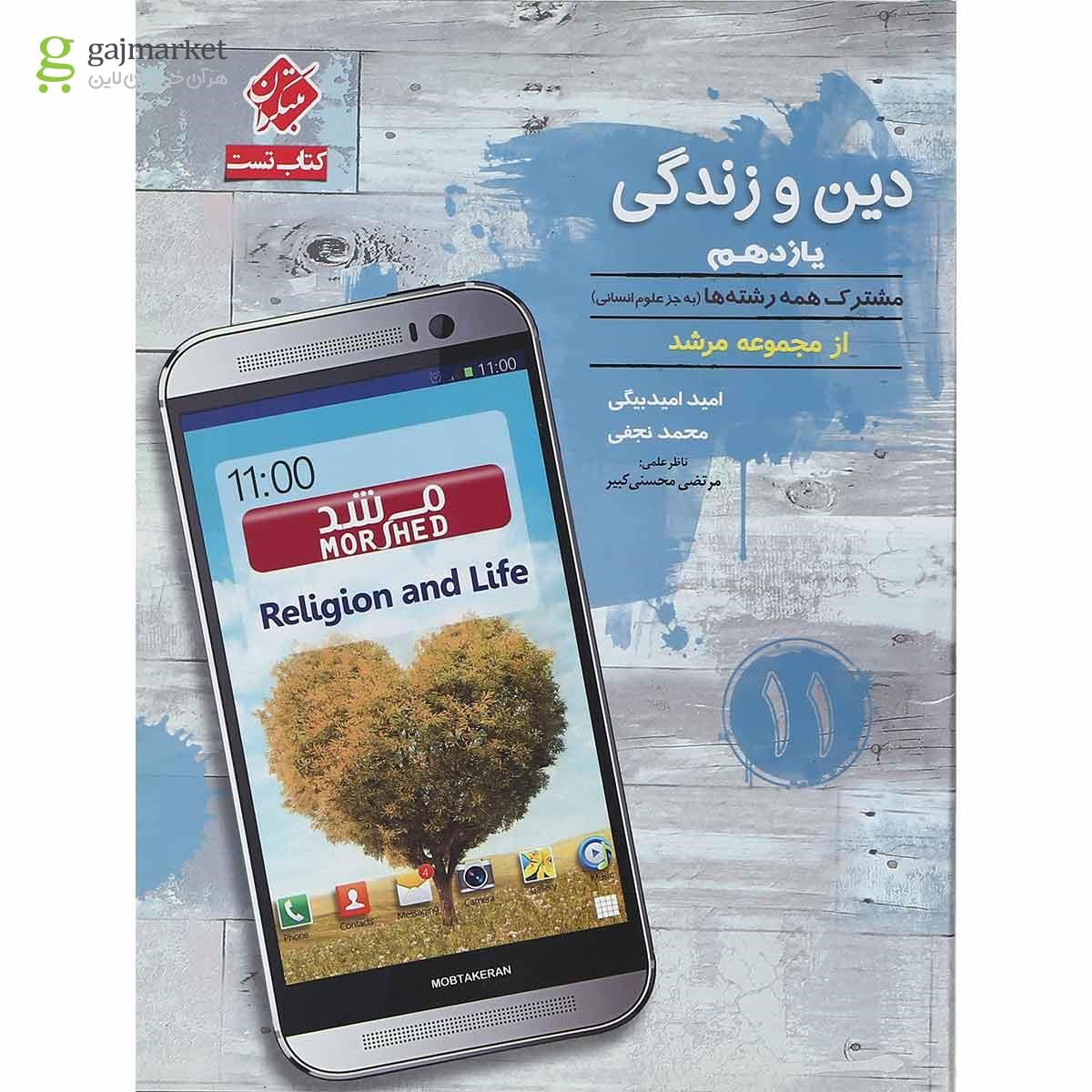 تصویر از کتاب دین و زندگی یازدهم سری مرشد انتشارات مبتکران