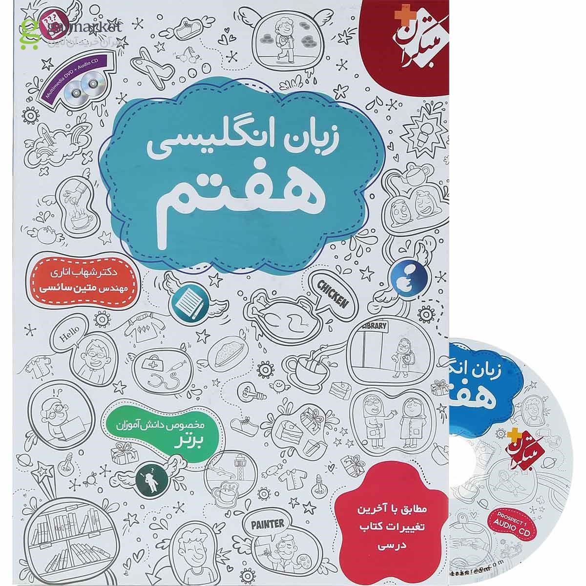 تصویر از کتاب زبان انگلیسی هفتم انتشارات مبتکران