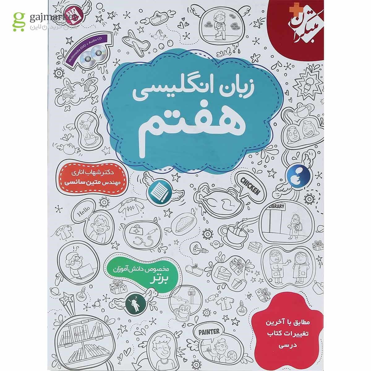 تصویر از کتاب زبان انگلیسی هفتم انتشارات مبتکران