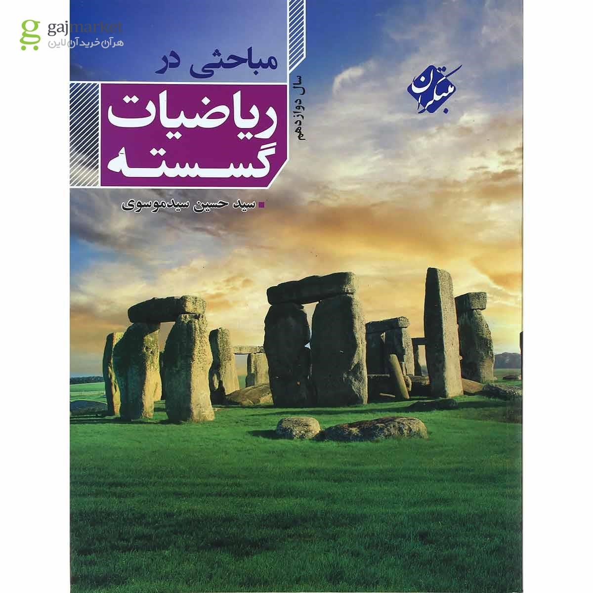 تصویر از کتاب مباحثی در ریاضی گسسته دوازدهم انتشارات مبتکران