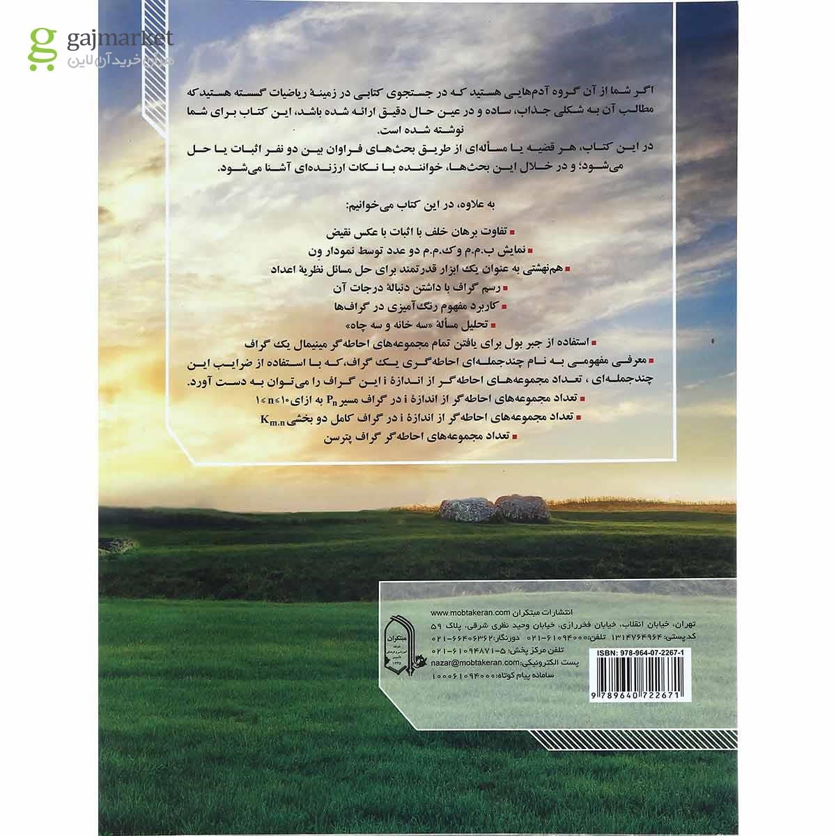 تصویر از کتاب مباحثی در ریاضی گسسته دوازدهم انتشارات مبتکران