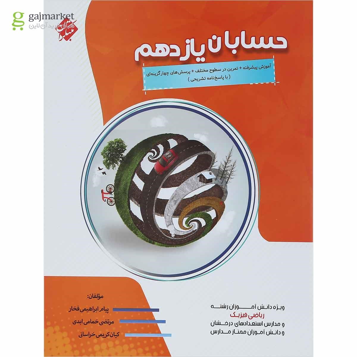 تصویر از کتاب پیشرفته حسابان یازدهم ریاضی انتشارات مبتکران
