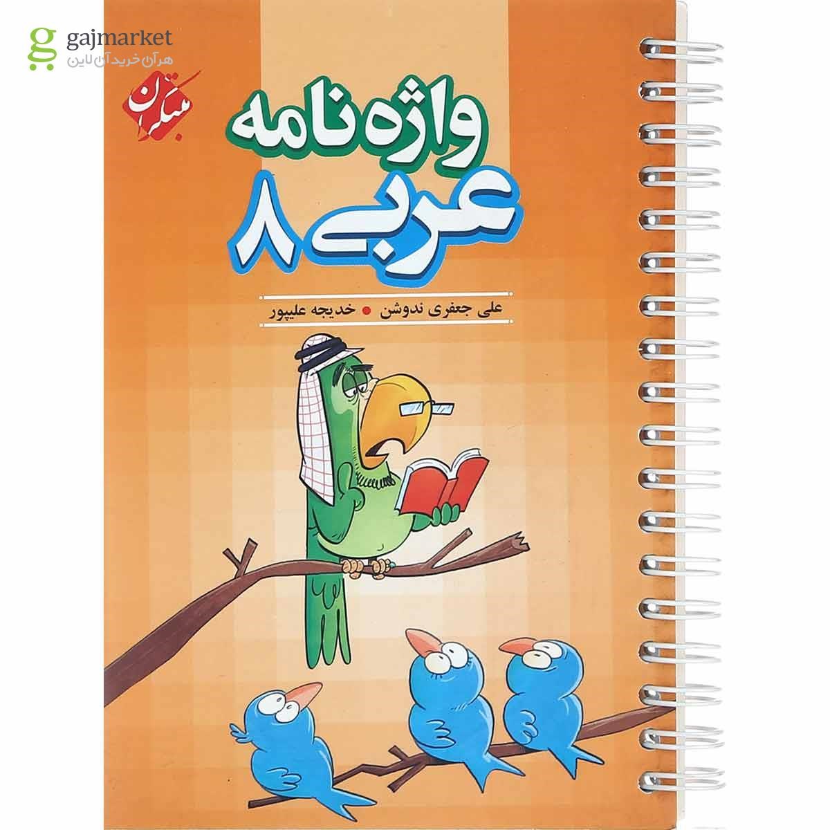 تصویر از کتاب واژه نامه عربی هشتم انتشارات مبتکران 