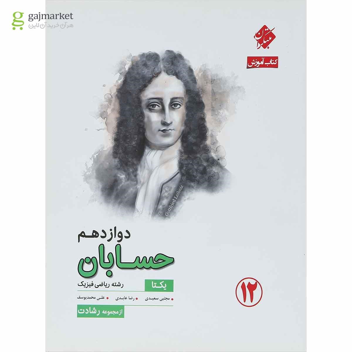 تصویر از کتاب حسابان دوازدهم ریاضی سری یکتا انتشارات مبتکران