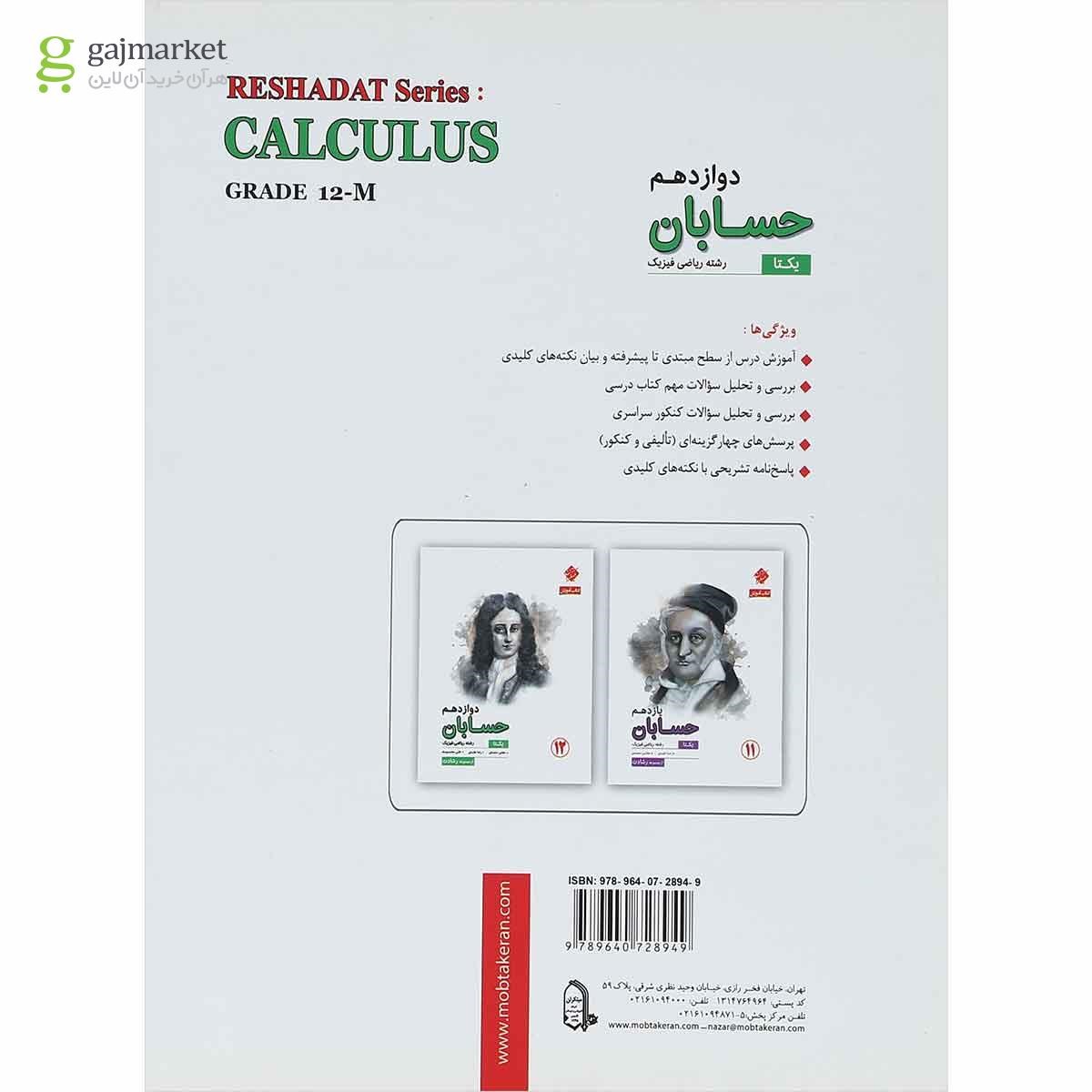 تصویر از کتاب حسابان دوازدهم ریاضی سری یکتا انتشارات مبتکران