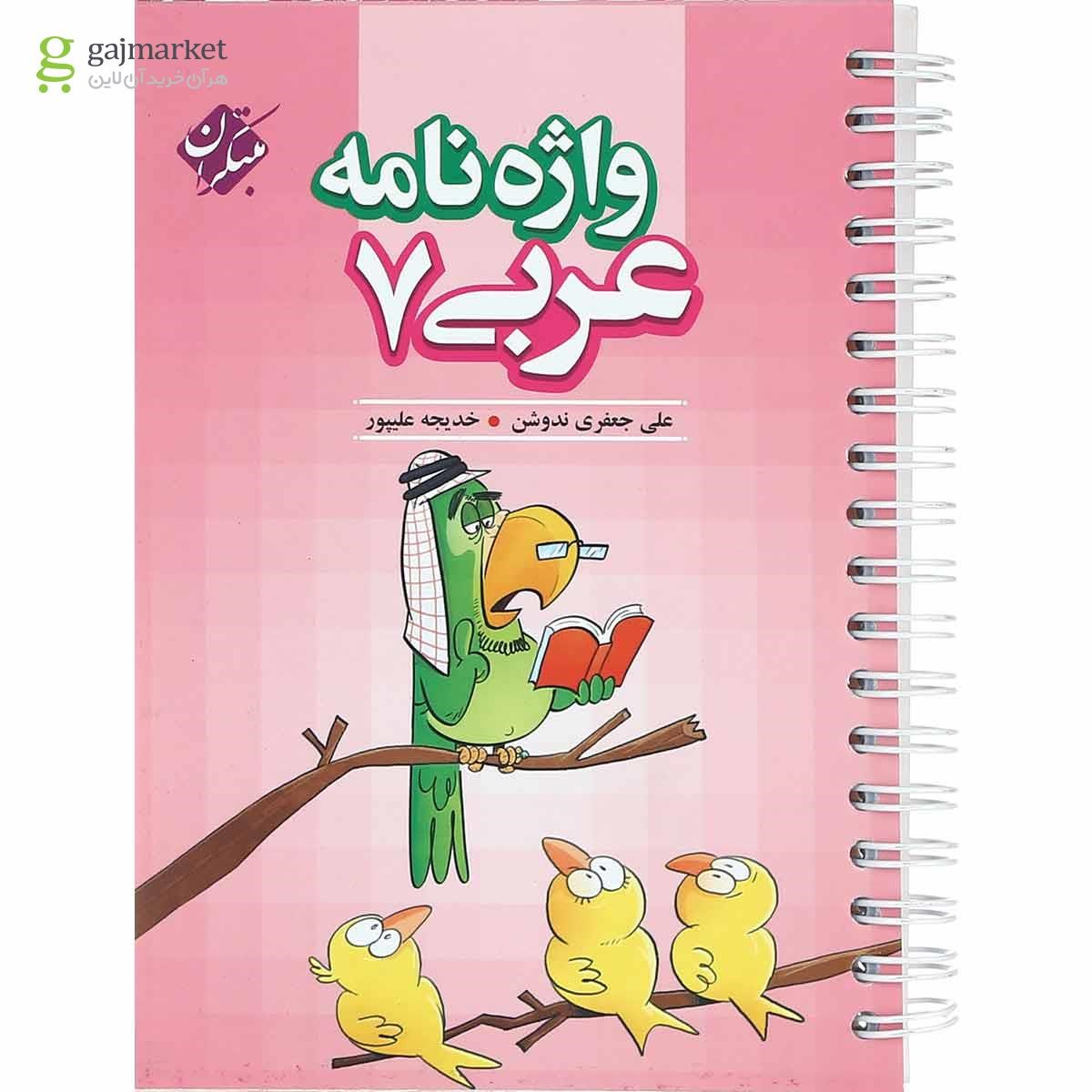 تصویر از کتاب واژه نامه عربی هفتم انتشارات مبتکران 