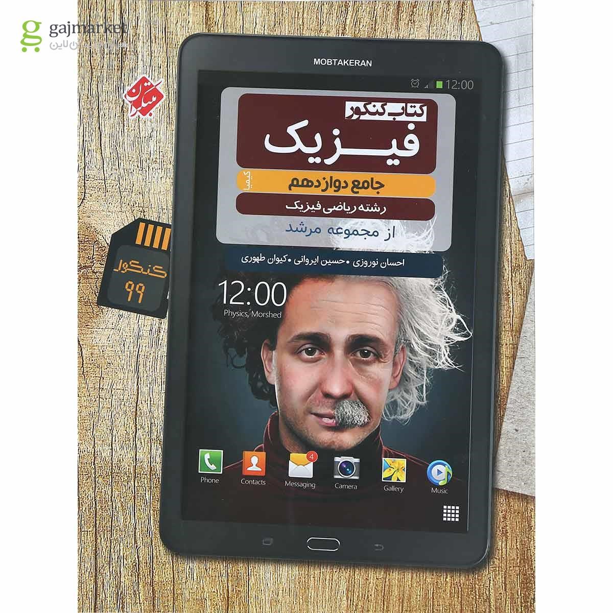 تصویر از کتاب فیزیک دوازدهم ریاضی سری کیمیا انتشارات مبتکران