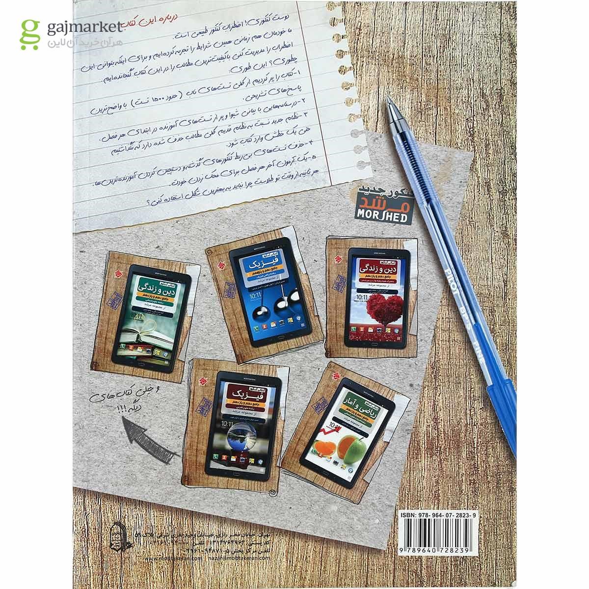 تصویر از کتاب فیزیک پایه کنکور ریاضی سری کیمیا انتشارات مبتکران