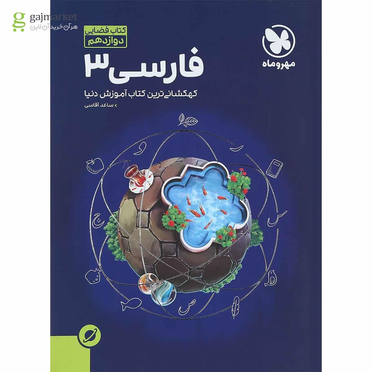 تصویر از کتاب فارسی دوازدهم سری آموزش فضایی انتشارات مهر و ماه