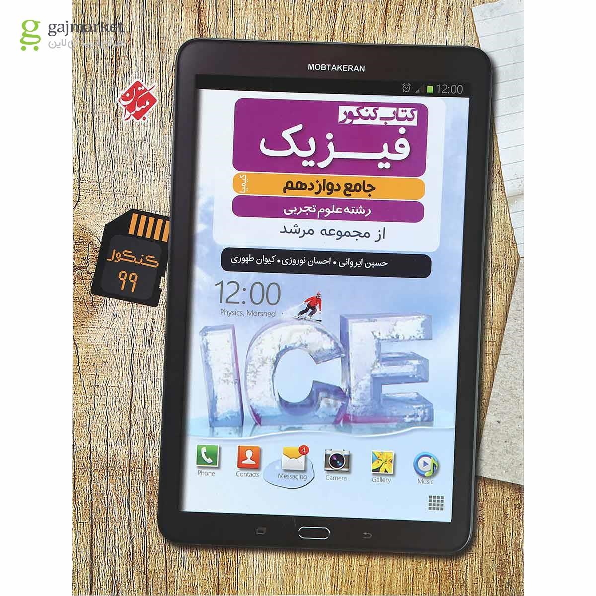 تصویر از کتاب فیزیک دوازدهم تجربی سری کیمیا انتشارات مبتکران