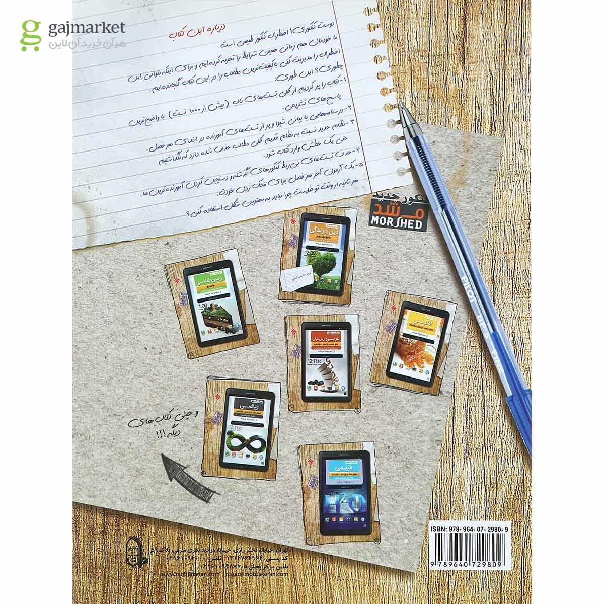 تصویر از کتاب فیزیک دوازدهم تجربی سری کیمیا انتشارات مبتکران