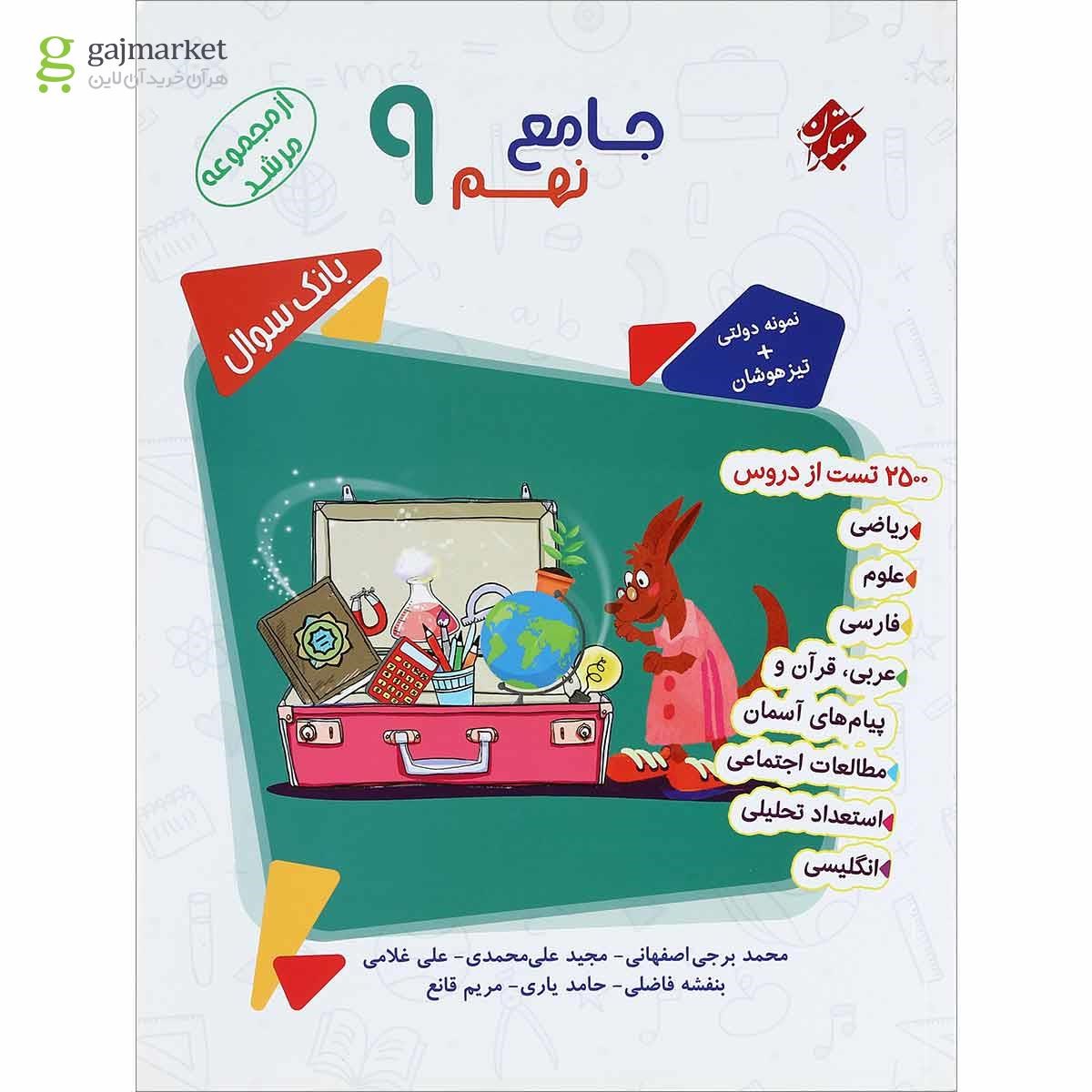 تصویر از کتاب بانک سوال جامع نهم جلد 1 سری مرشد انتشارات مبتکران