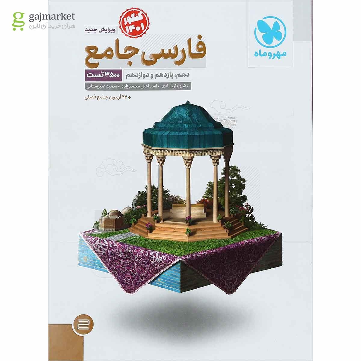 تصویر از کتاب فارسی جامع کنکور برای کنکور 1401 انتشارات مهر و ماه