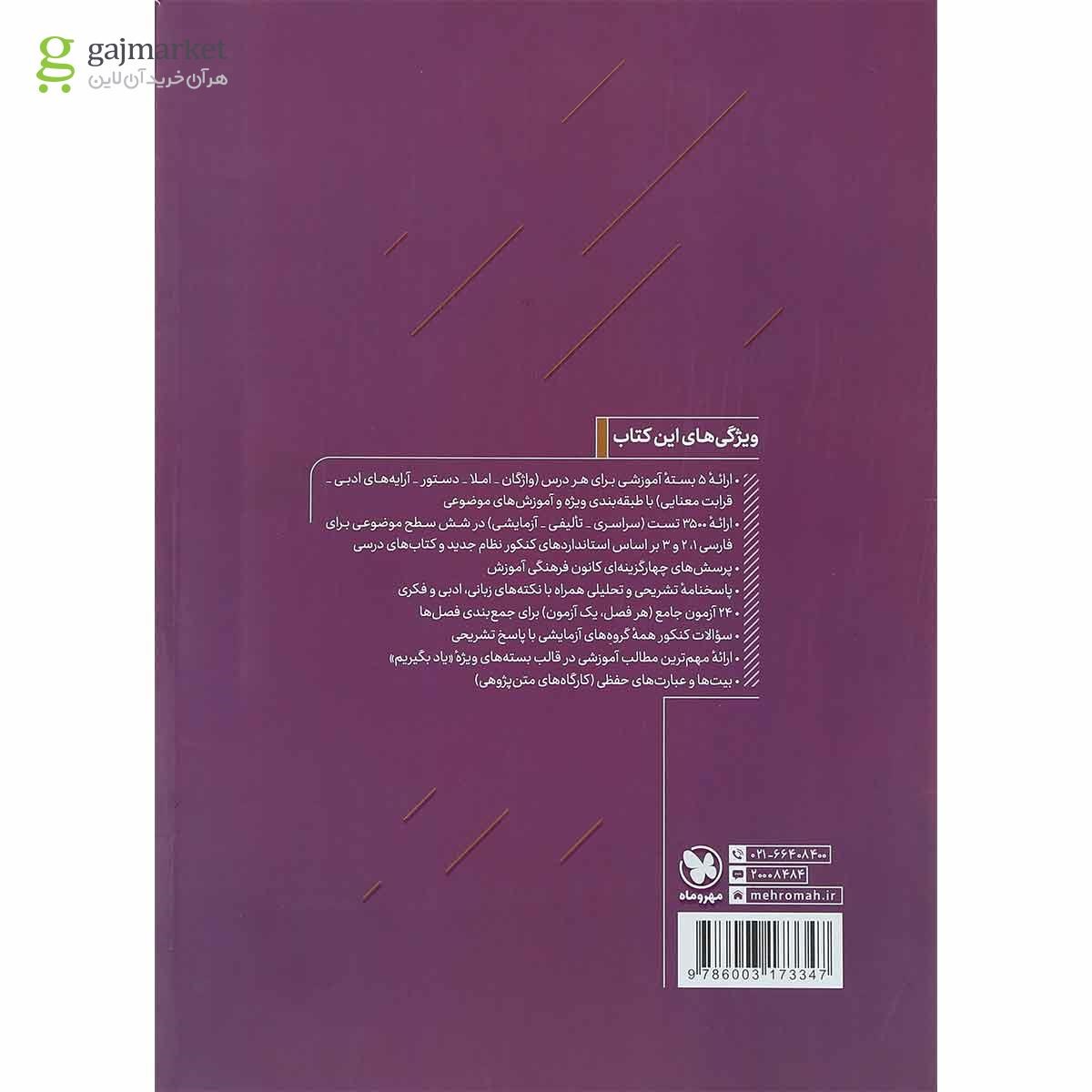 تصویر از کتاب فارسی جامع کنکور برای کنکور 1401 انتشارات مهر و ماه
