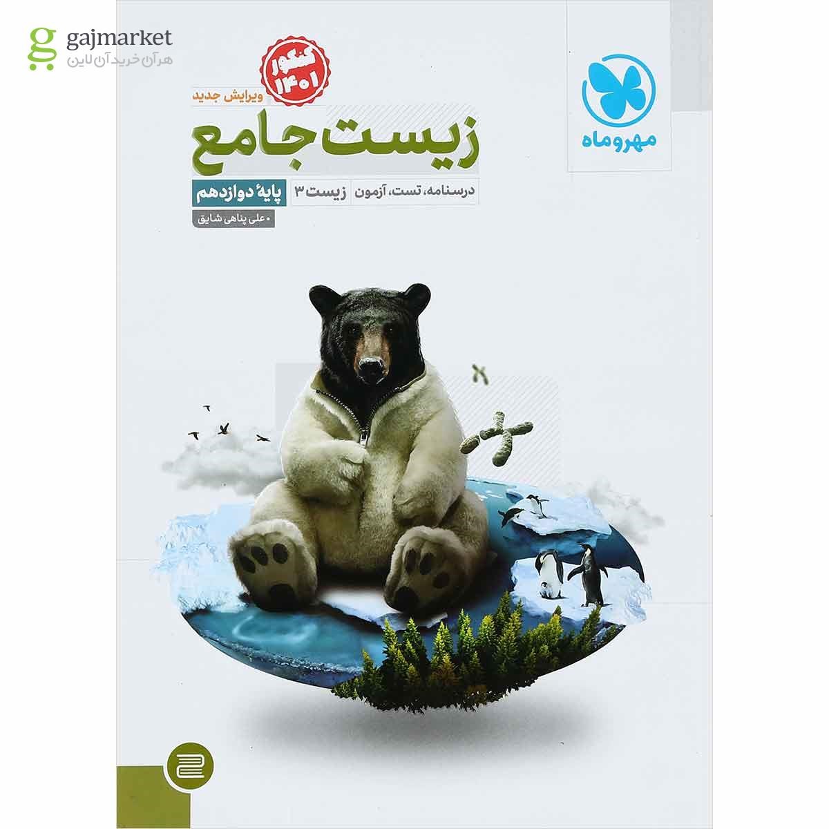 تصویر از کتاب زیست شناسی دوازدهم تجربی برای کنکور 1401 انتشارات مهر و ماه