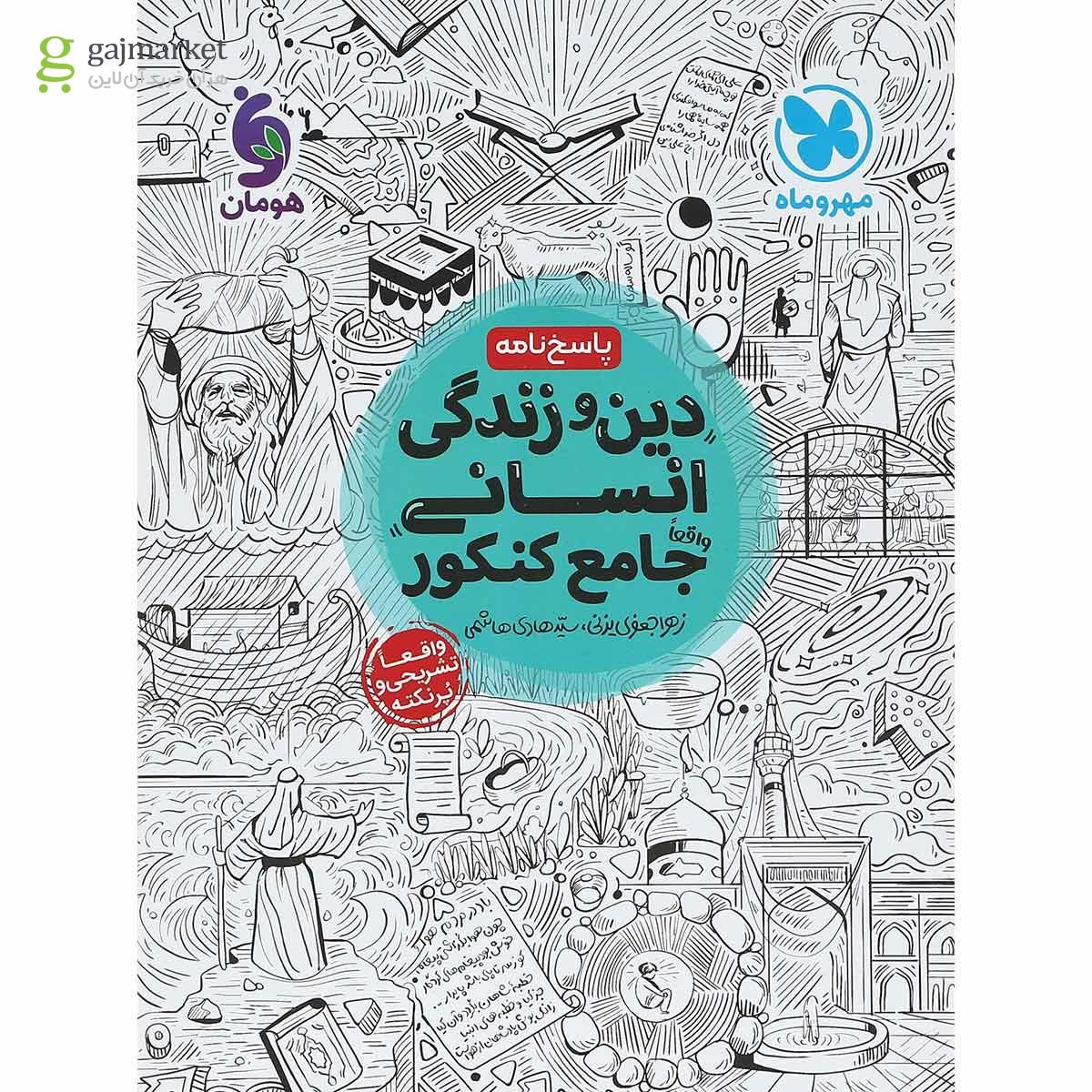 تصویر از کتاب دین و زندگی جامع کنکور انسانی جلد 2 انتشارات مهر و ماه