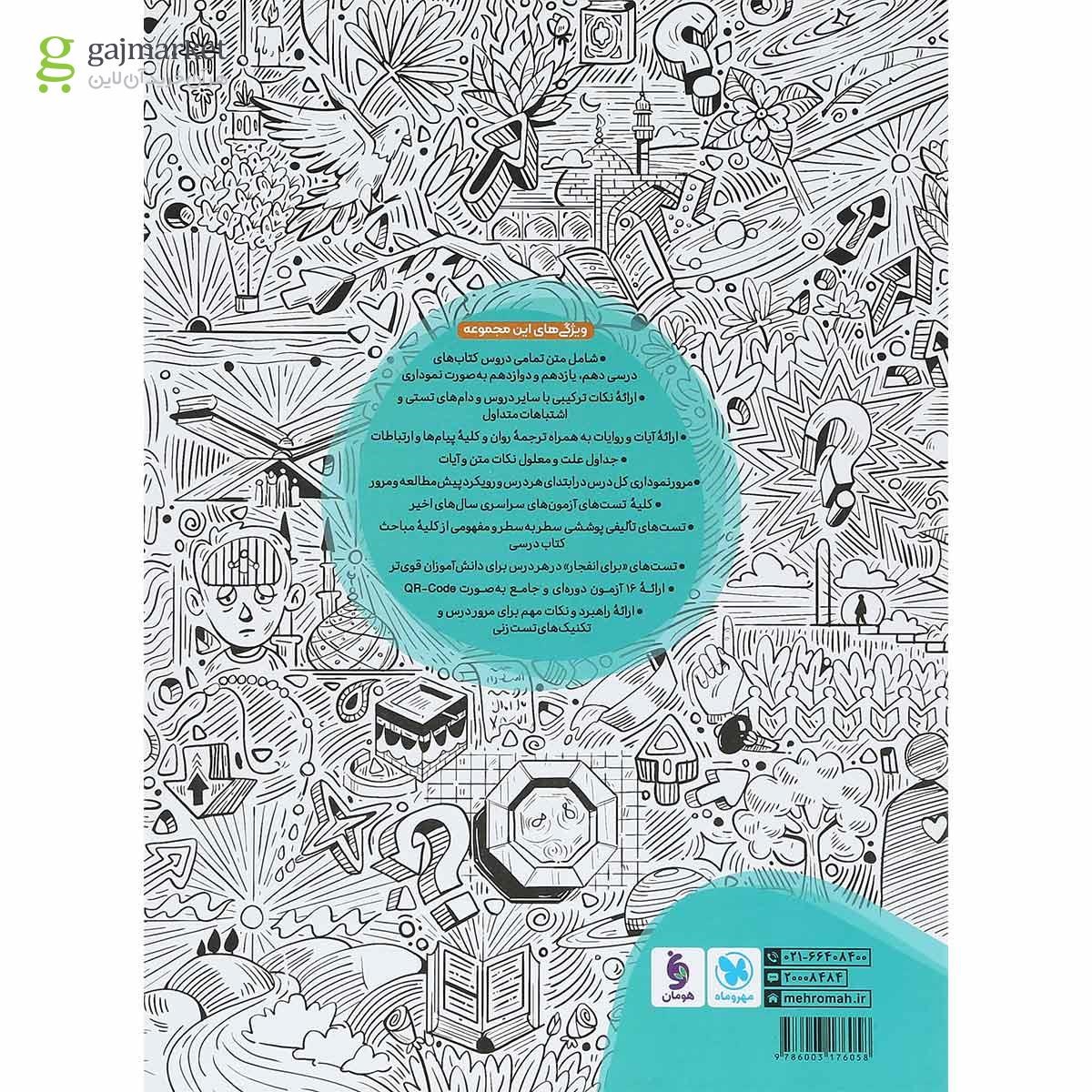 تصویر از کتاب دین و زندگی جامع کنکور انسانی جلد 2 انتشارات مهر و ماه