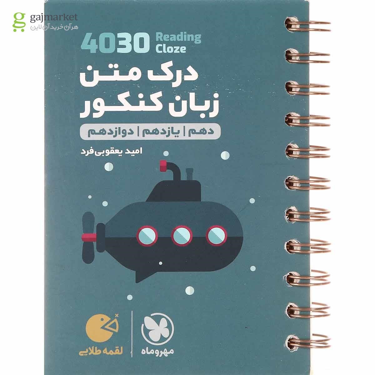 تصویر از کتاب 4030 درک متن زبان انگلیسی جامع کنکور سری لقمه طلایی انتشارات مهر و ماه
