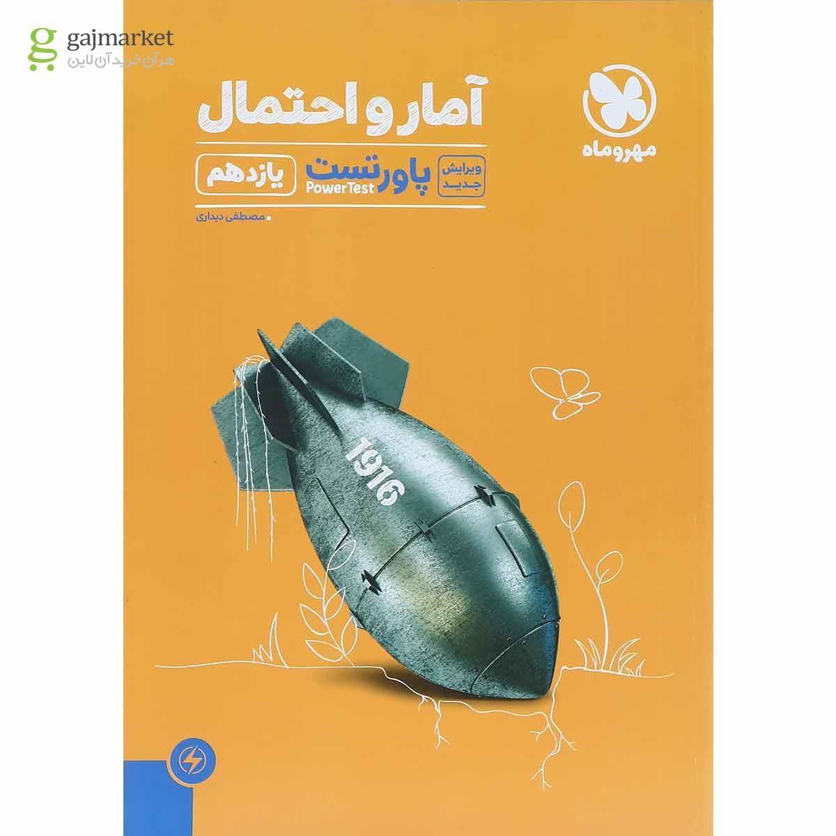 تصویر از کتاب آمار و احتمال یازدهم ریاضی سری پاورتست انتشارات مهر و ماه
