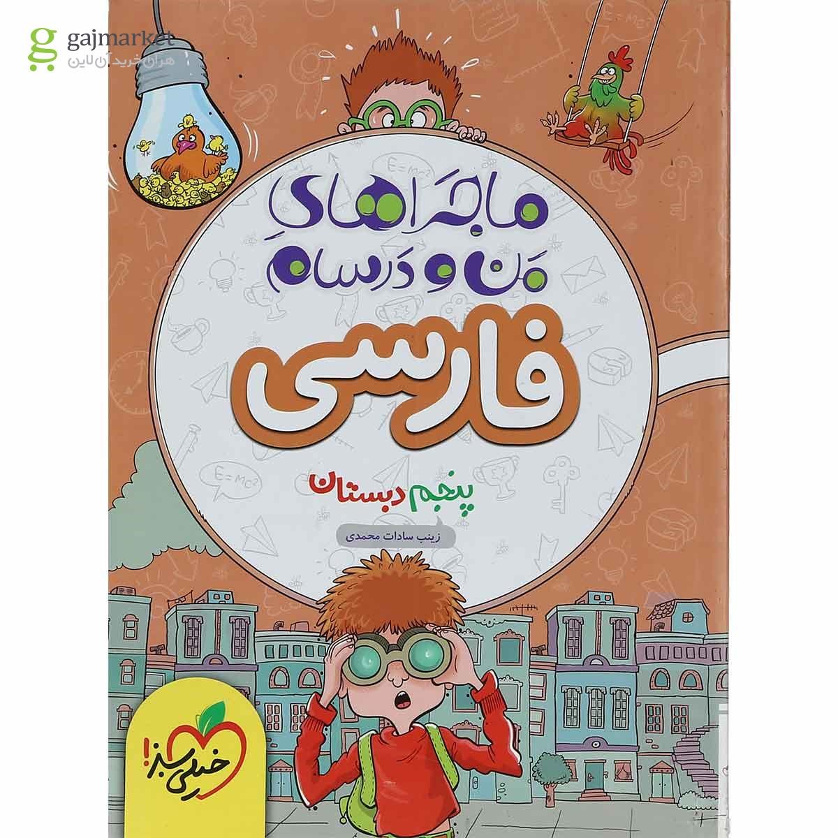 تصویر از کتاب فارسی پنجم سری ماجراهای من و درسام انتشارات خیلی سبز