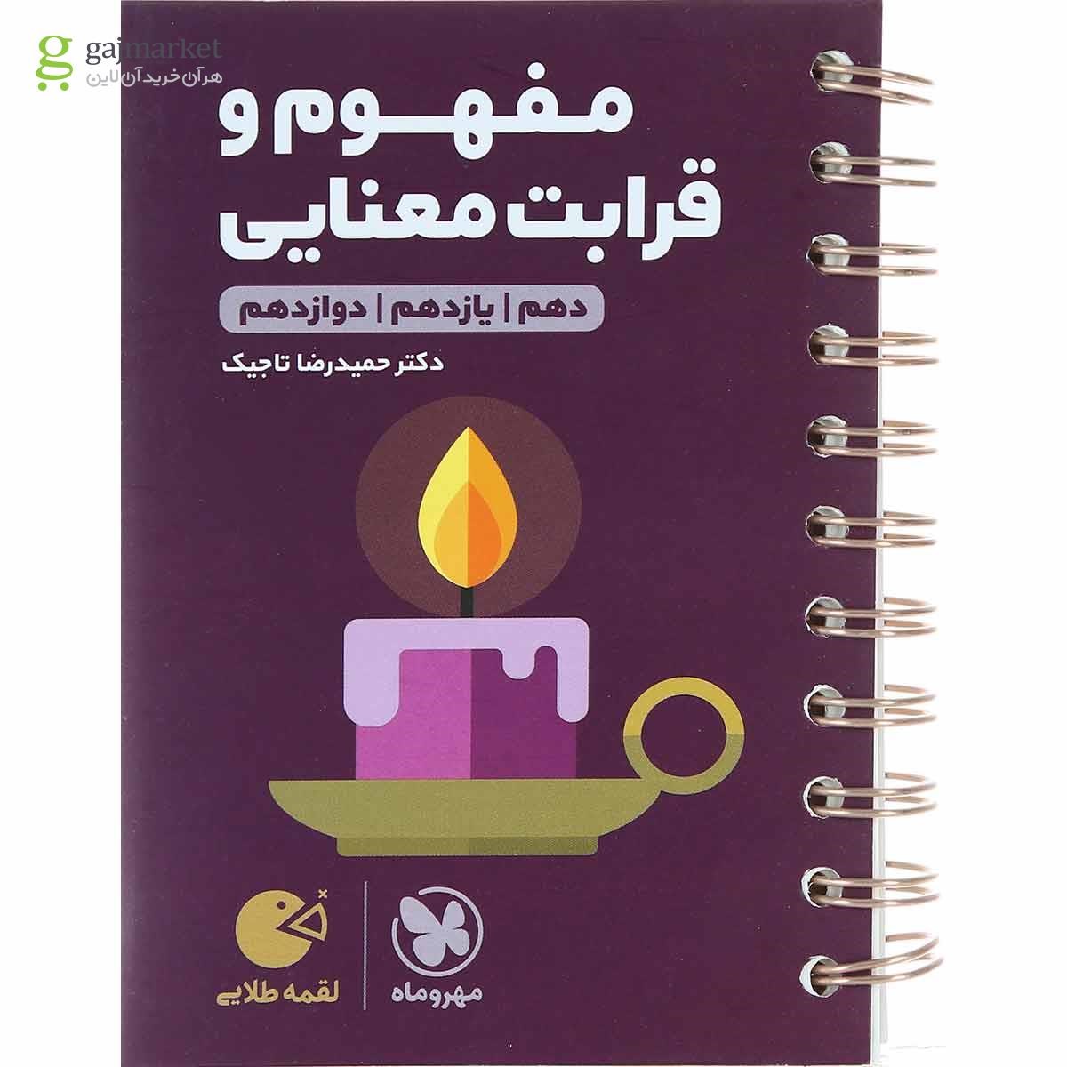 تصویر از کتاب مفهوم و قرابت معنایی فارسی جامع کنکور سری لقمه طلایی انتشارات مهر و ماه