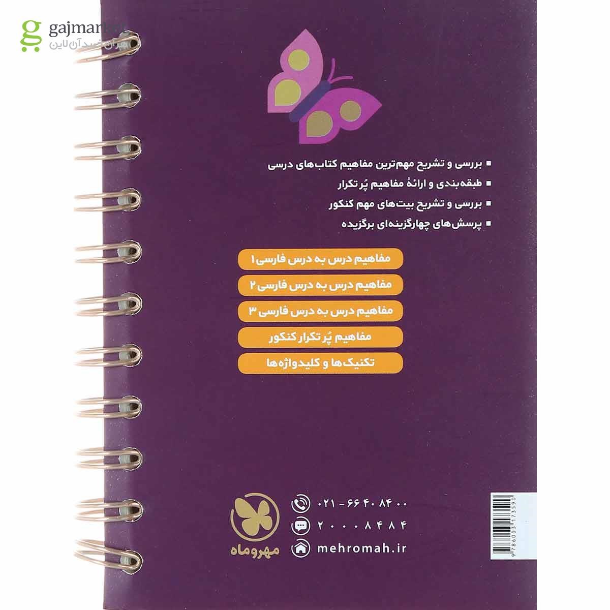 تصویر از کتاب مفهوم و قرابت معنایی فارسی جامع کنکور سری لقمه طلایی انتشارات مهر و ماه