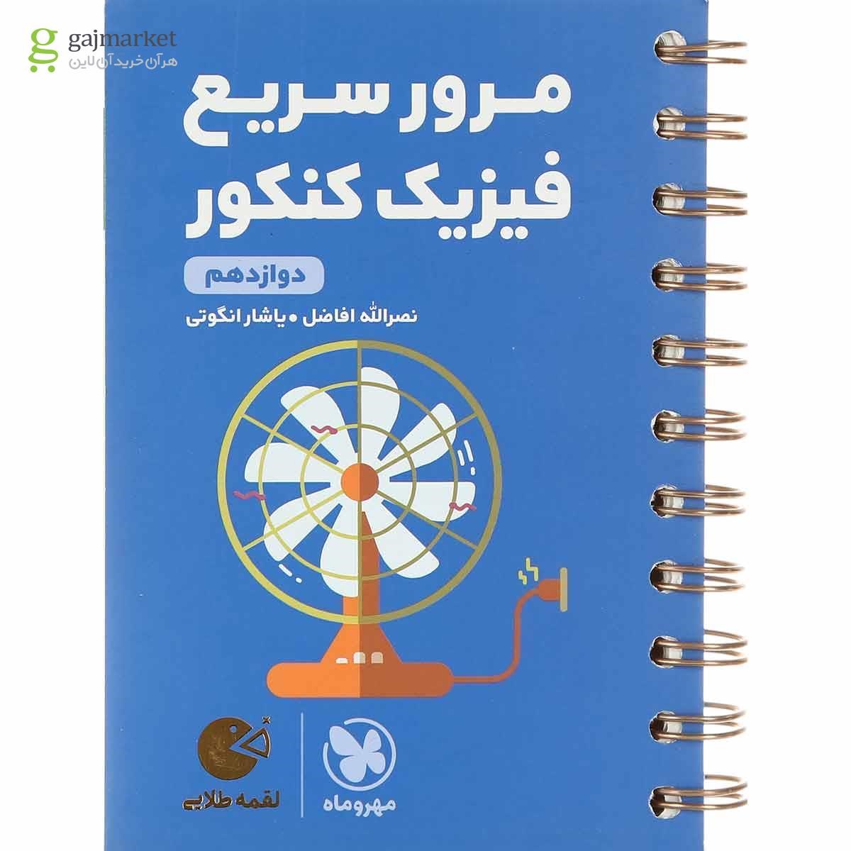 تصویر از کتاب مرور سریع فیزیک دوازدهم سری لقمه طلایی انتشارات مهر و ماه