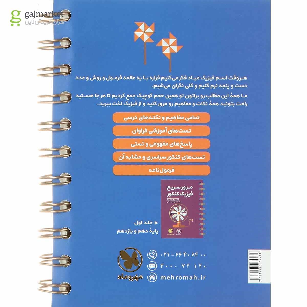 تصویر از کتاب مرور سریع فیزیک دوازدهم سری لقمه طلایی انتشارات مهر و ماه