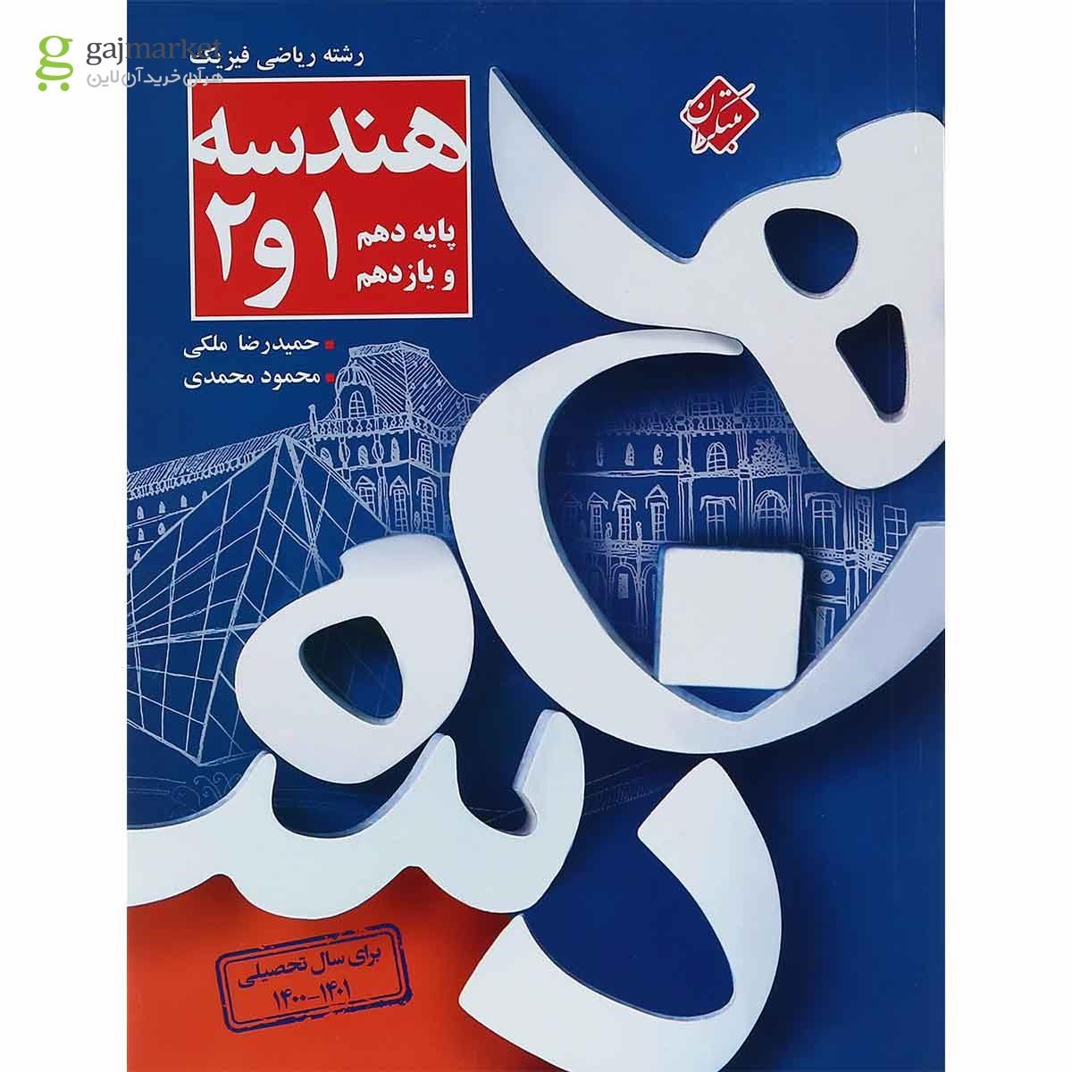 تصویر از کتاب هندسه پایه کنکور ریاضی انتشارات مبتکران 