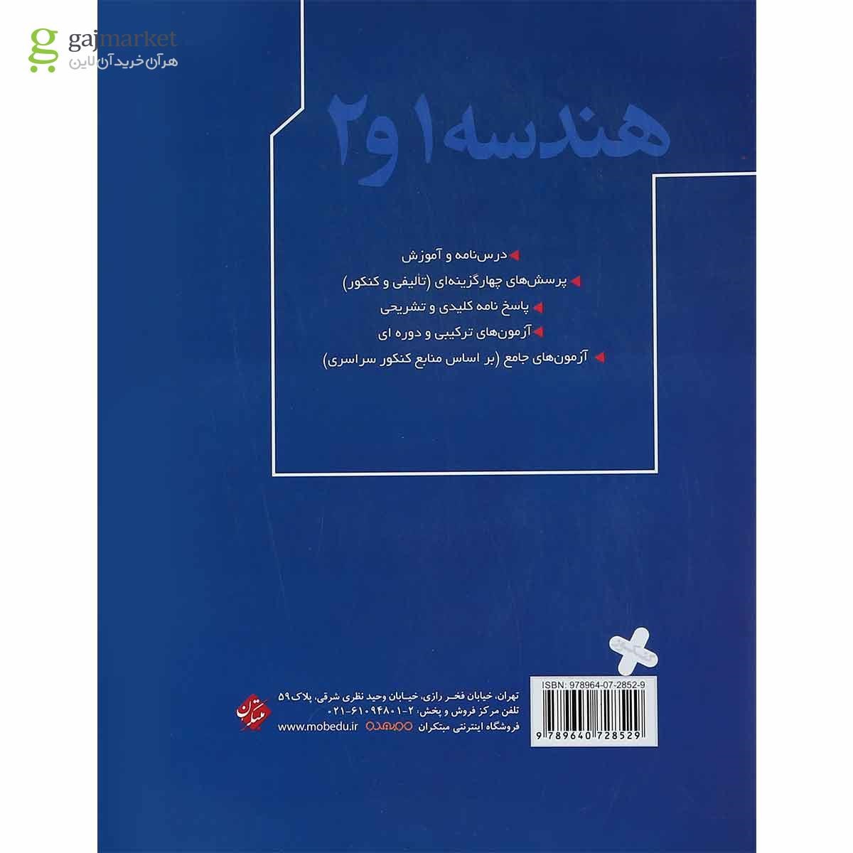 تصویر از کتاب هندسه پایه کنکور ریاضی انتشارات مبتکران 