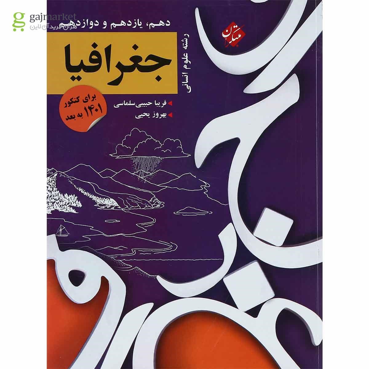 تصویر از کتاب جغرافیا جامع کنکور انسانی انتشارات مبتکران