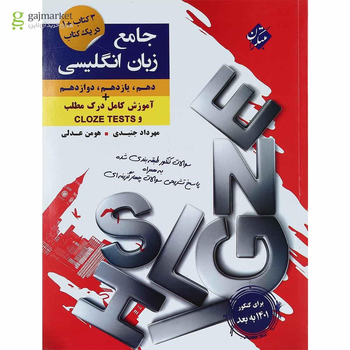 تصویر از کتاب زبان انگلیسی جامع کنکور برای کنکور 1401 انتشارات مبتکران