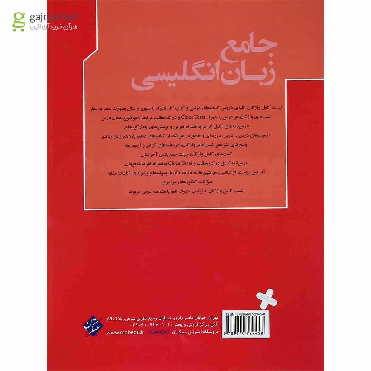 تصویر از کتاب زبان انگلیسی جامع کنکور برای کنکور 1401 انتشارات مبتکران
