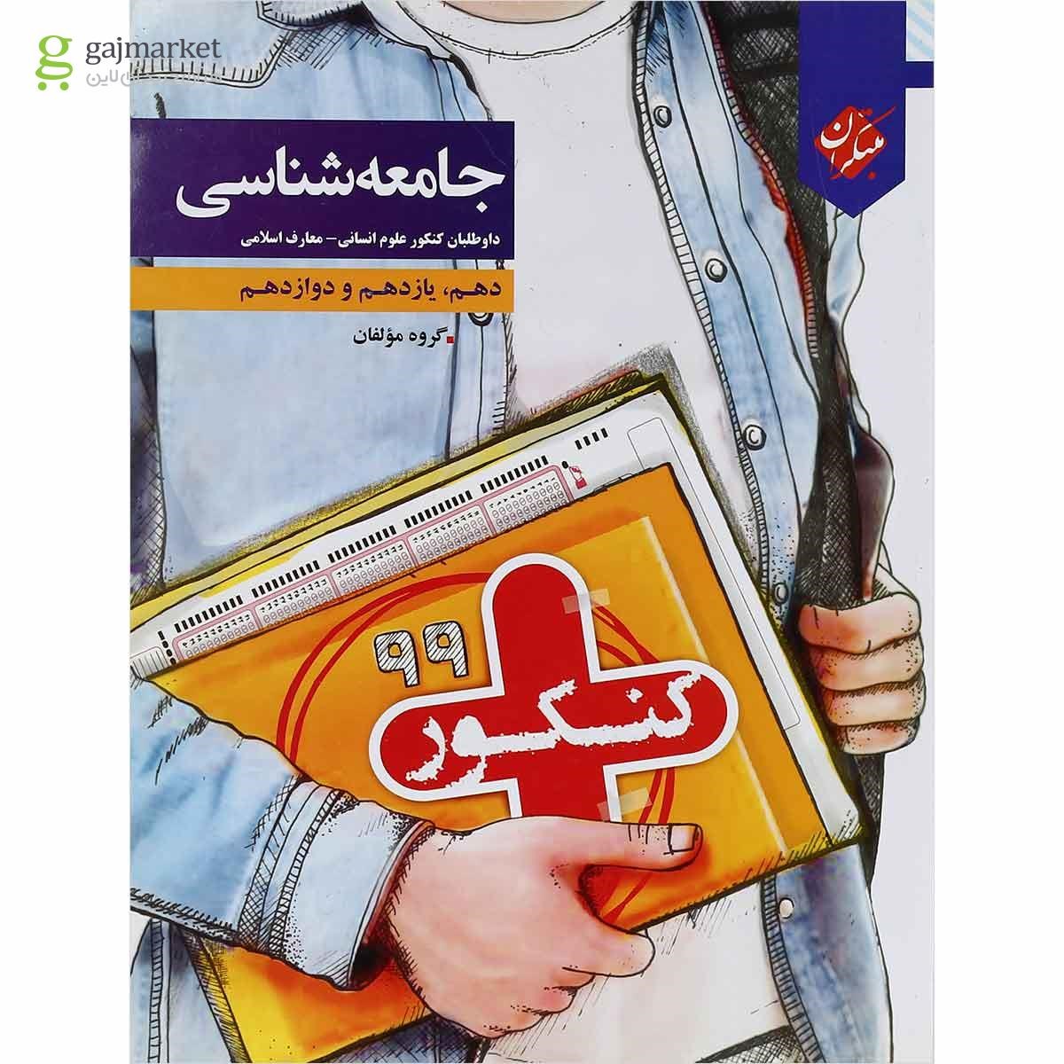 تصویر از کتاب جامعه شناسی جامع کنکور انسانی سری کنکور پلاس انتشارات مبتکران