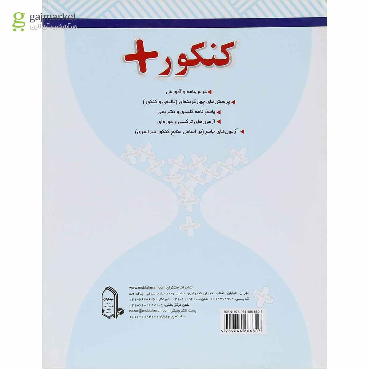 تصویر از کتاب جامعه شناسی جامع کنکور انسانی سری کنکور پلاس انتشارات مبتکران
