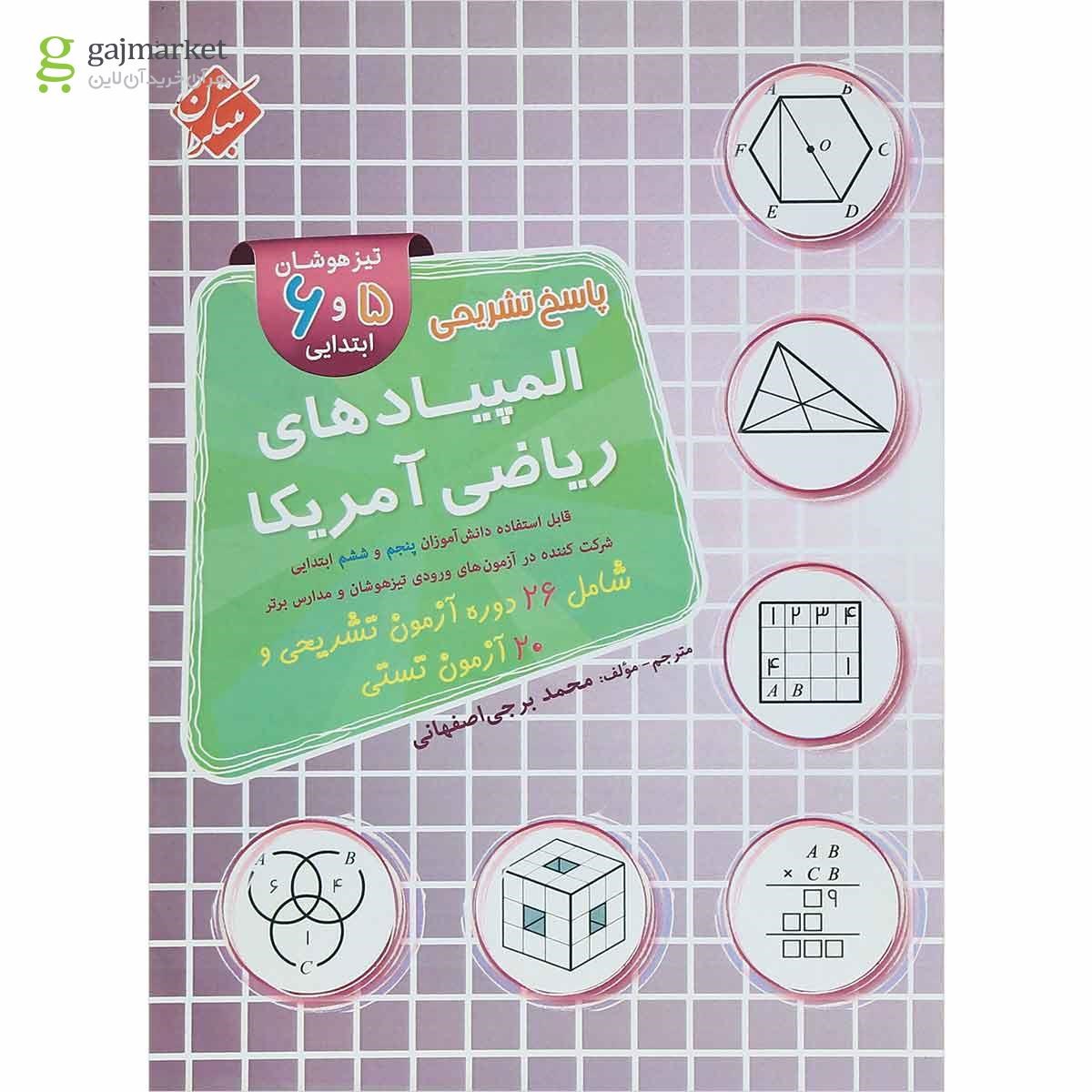 تصویر از کتاب المپیادهای ریاضی آمریکا پنجم و ششم جلد 2 انتشارات مبتکران