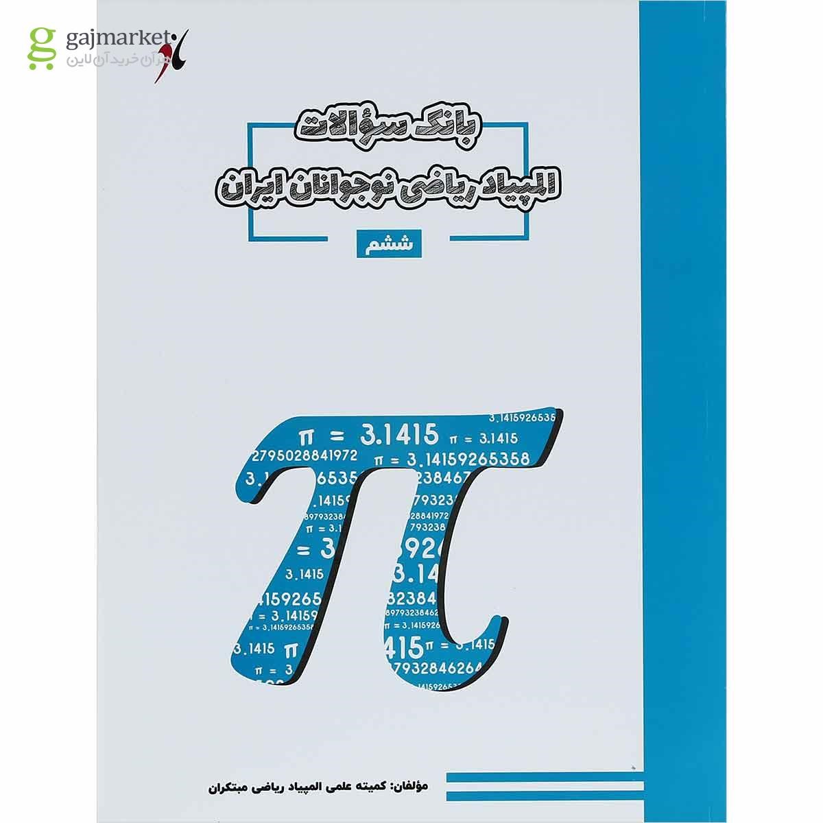 تصویر از کتاب بانک سوالات المپیادهای ریاضی ششم انتشارات مبتکران
