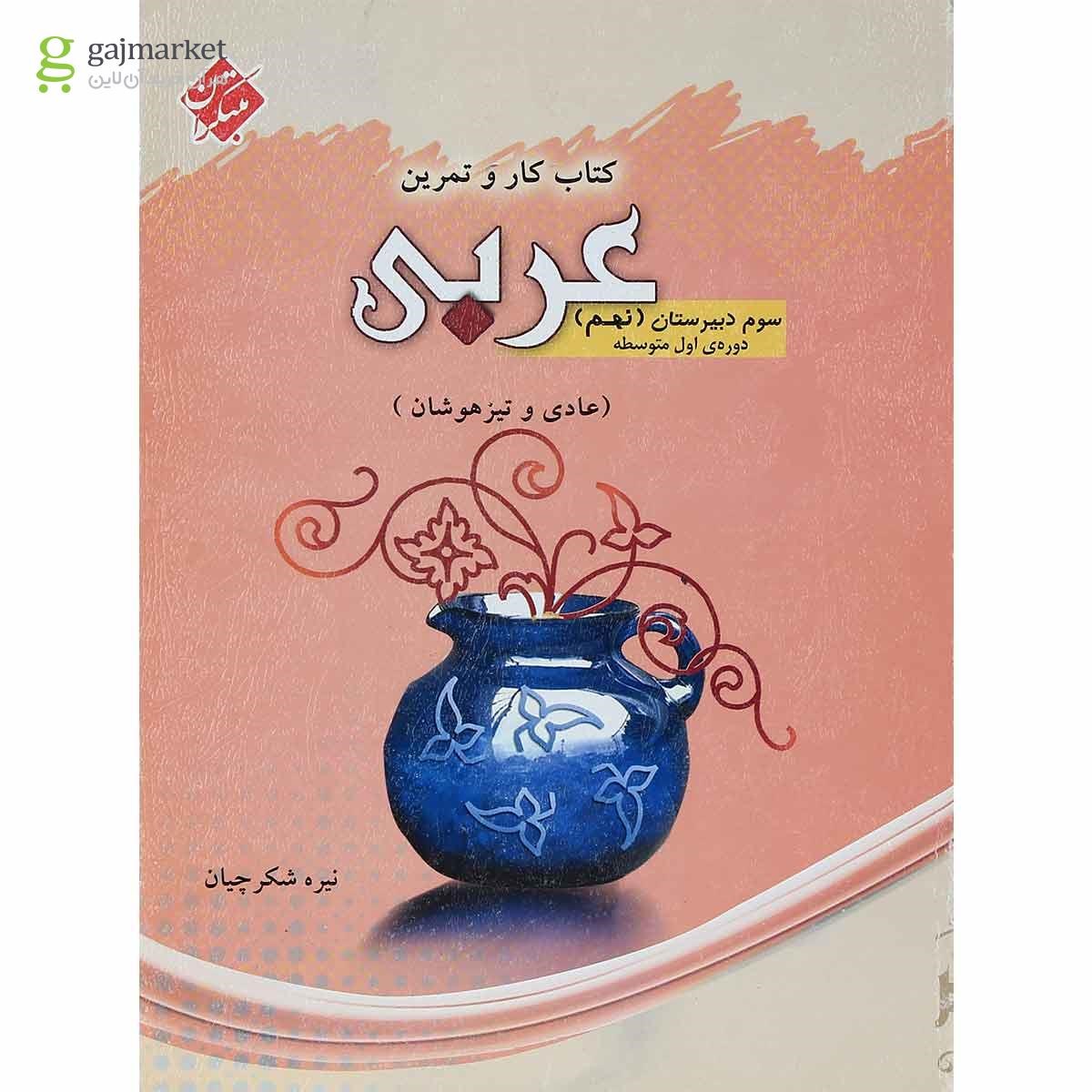 تصویر از کتاب عربی نهم سری کار و تمرین انتشارات مبتکران